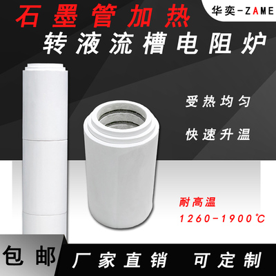 石墨管加热转液流槽电阻炉定做