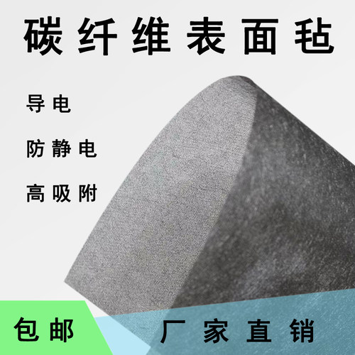 碳纤维表面毡导电碳布防静电薄毡