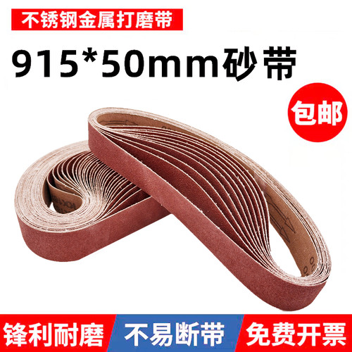 915*50MM小型砂带条环形金属木工