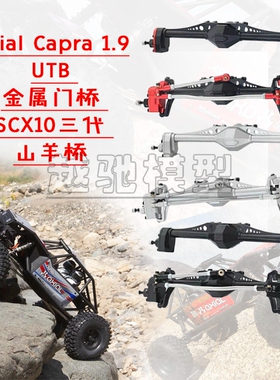 模型车 攀爬车 Axial Capra 1.9 UTB 金属门桥 SCX10三代 山羊桥