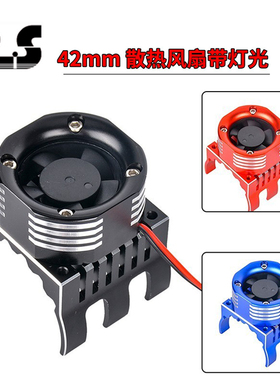 1：8 RC遥控模型车4274马达高转速散热灯光风扇 改装升级配件42mm
