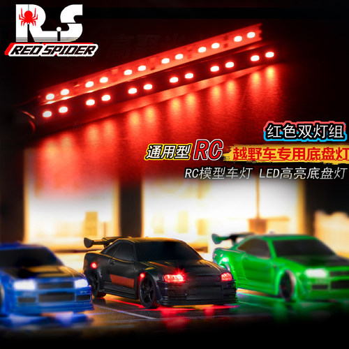 RS红蜘蛛攀爬越野大脚车平跑模型车用底盘灯铝合金灯条高压版R154