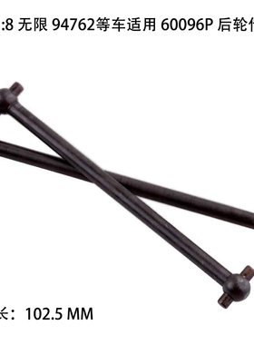 HSP 1：8原厂配件 94762等车适用 60096P 后轮传动轴 狗骨102.5mm