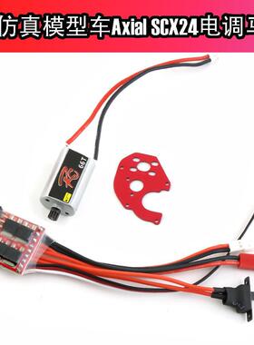 1/24仿真模型车Axial SCX24 90081C10高扭力050电机马达电调改装
