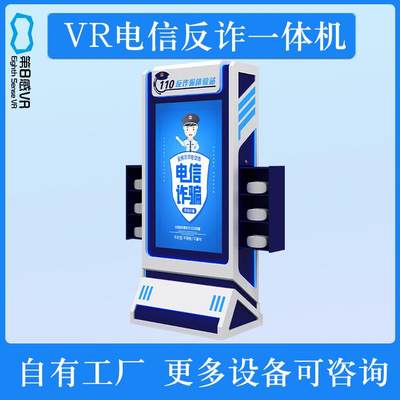 VR反诈一体机禁毒宣传体验馆网络安全普法校园教育软件设备基地