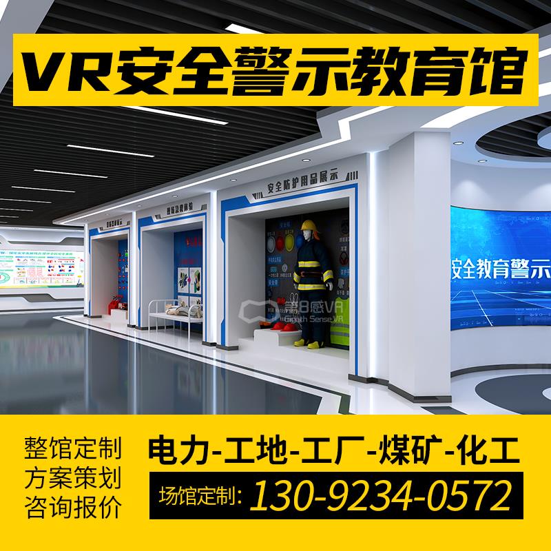 国家电网VR电力安全警示教育体验馆培训基地化工地厂消防煤矿模拟