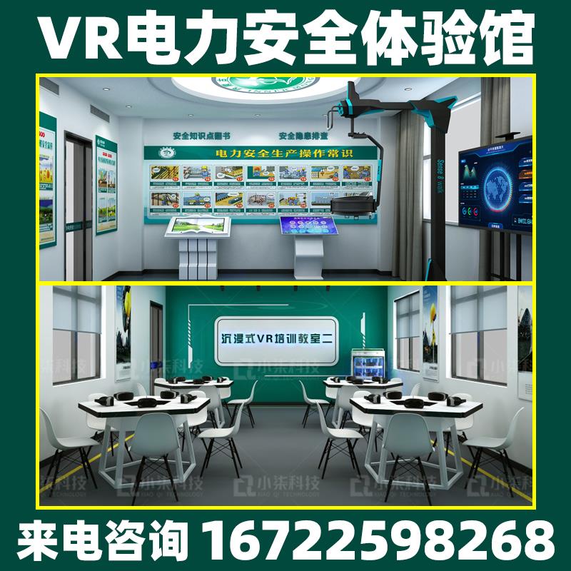 vr电力安全体验馆电网培训设备模拟触电体验仪展厅触电体验短路国