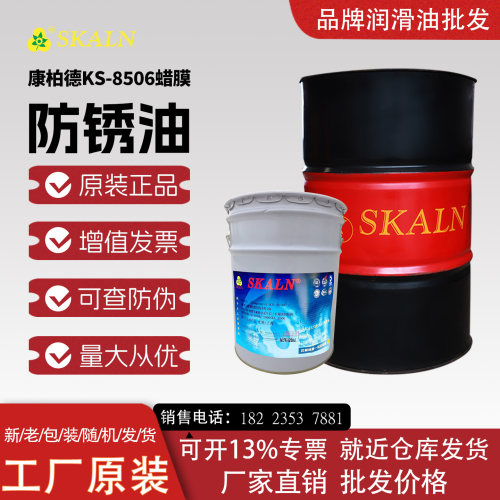 斯卡兰康柏德蜡膜防锈油KS-8506多种金属海运防锈 防锈期2年以上