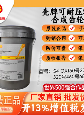 壳牌GX 460号可耐压合成齿轮油S4 GX460齿轮油原可耐压HD润滑油