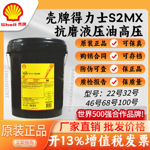 壳牌得力士S2 MX 32号抗磨液压油46#68号高压高清液压润滑油