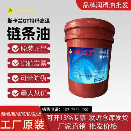 斯卡兰GT合成链条油回流焊定型机喷涂高温链条油耐高温350度液体