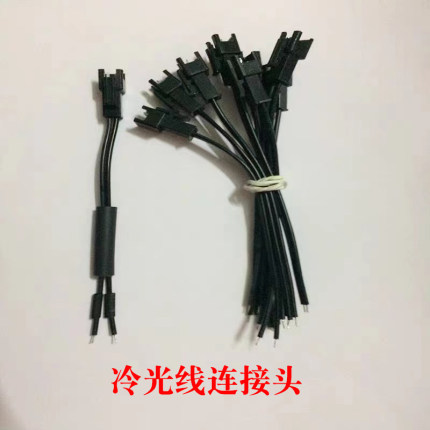 el冷光线发光线连接头2pin端子线接头