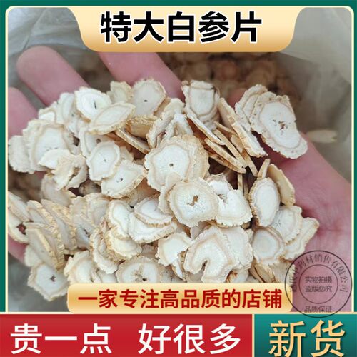 正宗8年干人参白参片长白山东北新品一斤特大片野山参生晒参切片