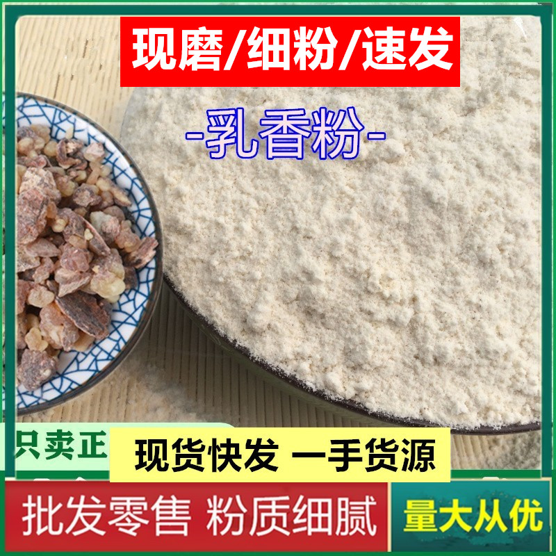 中药材 乳香粉500克醋制乳香粉末新货细粉另有炙没药一手货源包邮
