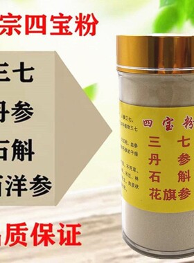 四宝粉 正品250g三七+丹参+石斛+西洋参特级铁皮枫斗云南超细粉包
