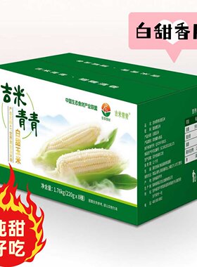 吉米青青白甜玉米高端甄选