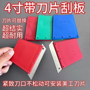 刮板4寸钢刮可替换刀片油灰刀家政塑料刮腻子工具全套清洁铲刀