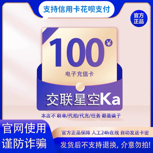 支持花呗信用交联星空ka100元面值官方卡密自动发卡-防骗