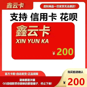 支持信用卡 鑫云卡200卡密 自动发卡 本店不刷单叫你买是骗子