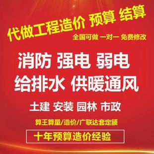代做工程预算算量造价套价定额 消防给排水强弱电 算王广联达标书