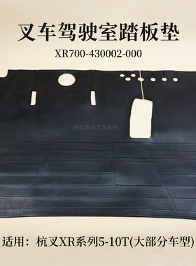 叉车踏板垫XR700-430002-000橡胶地板垫杭叉XR50 5T 7T XRG76 10T