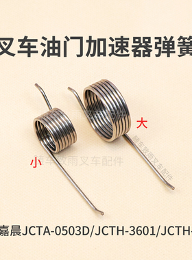 叉车油门加速器弹簧卷簧适用嘉晨JCTA-0503D JCTH-3601 JCTH-8001