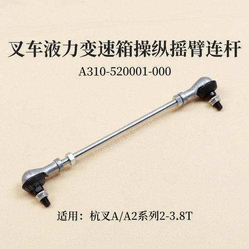 叉车液力变速箱操纵摇臂连杆