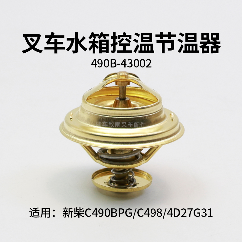 490B495杭叉合力3T节温器新柴