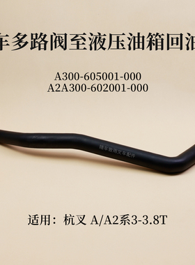 叉车多路阀至油箱回油管A300-605001-000杭叉 A30 A35 A2 3 3.5T