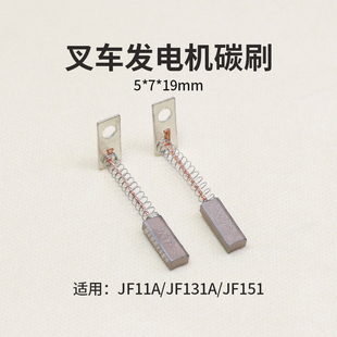 JF11A JF131A 19mm适用杭叉合力龙工 JF151 叉车发电机碳刷