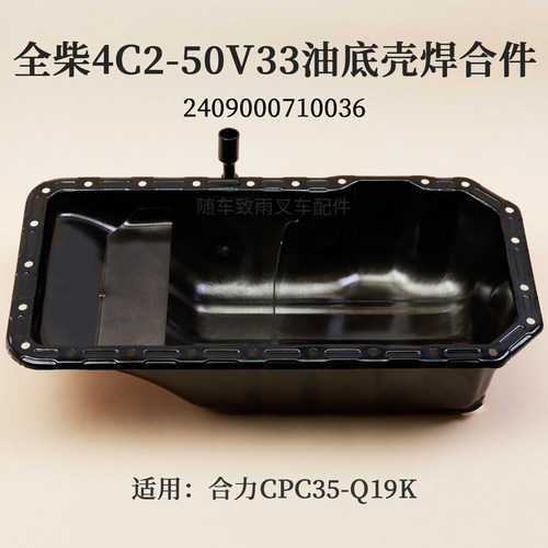 全柴4C2-50V33  C08-031油底壳409000710036合力CPC35-Q19K K35