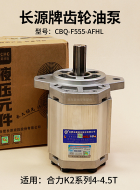 长源牌齿轮油泵CBQ-F555-AFHL 6齿 K3EC7-10001油泵合力K2 4 4.5T