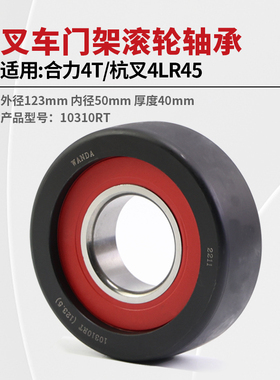 叉车门架轴承万达10310RT适用合力杭叉4T 4L R45 A45 A47 4.5T 4L