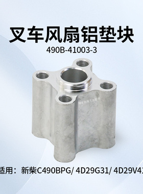 叉车风扇垫块490B-41003-3铝厚55mm 新柴C490BPG 4D29G31 4D29V41