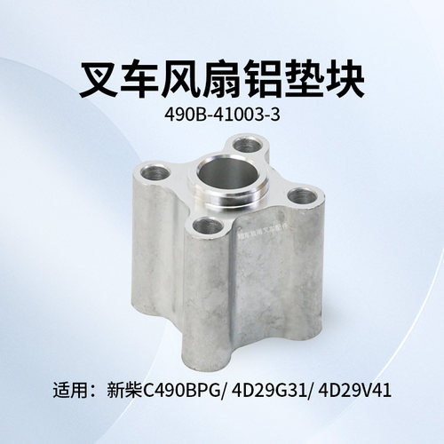 叉车风扇铝垫块厚55mm新柴