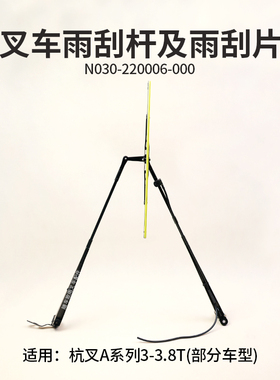 叉车雨刮杆60cm 雨刮片50cm JXF250B-001200 适用杭叉A30 A35 3.T