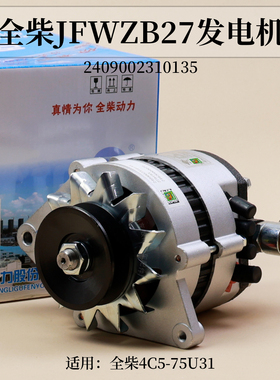 全柴4C5-75U31 C05-203发电机JFWZB27叉车750充电机2409002310135