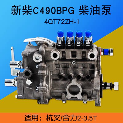 叉车配件 新柴C490BPG柴油泵4QT72ZH-1 适用杭叉/合力2 2 3 3.5T