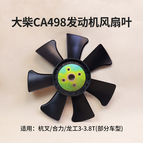 大柴CA498叉车水泵风扇叶七片