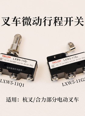 叉车微动开关LXW5-11Q1德力西行程开关 LXW5-11G2适用杭叉电叉3T