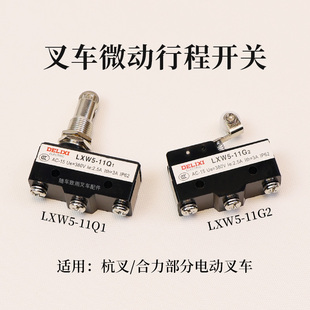 LXW5 11G2适用杭叉电叉3T 11Q1德力西行程开关 叉车微动开关LXW5