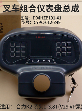 叉车组合仪表D04HZB191-X1仪表盘总成CYPC-012-Z49合力K2 V29VP泵