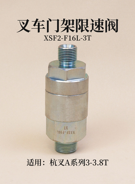 叉车限速阀N30M300-702000-000 XSF2-F16L-3T适用杭叉A30 A38 A35