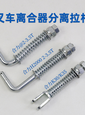 叉车离合器分离拉杆H93CS-32041 适用合力@ H2000  k30  3  3.5T