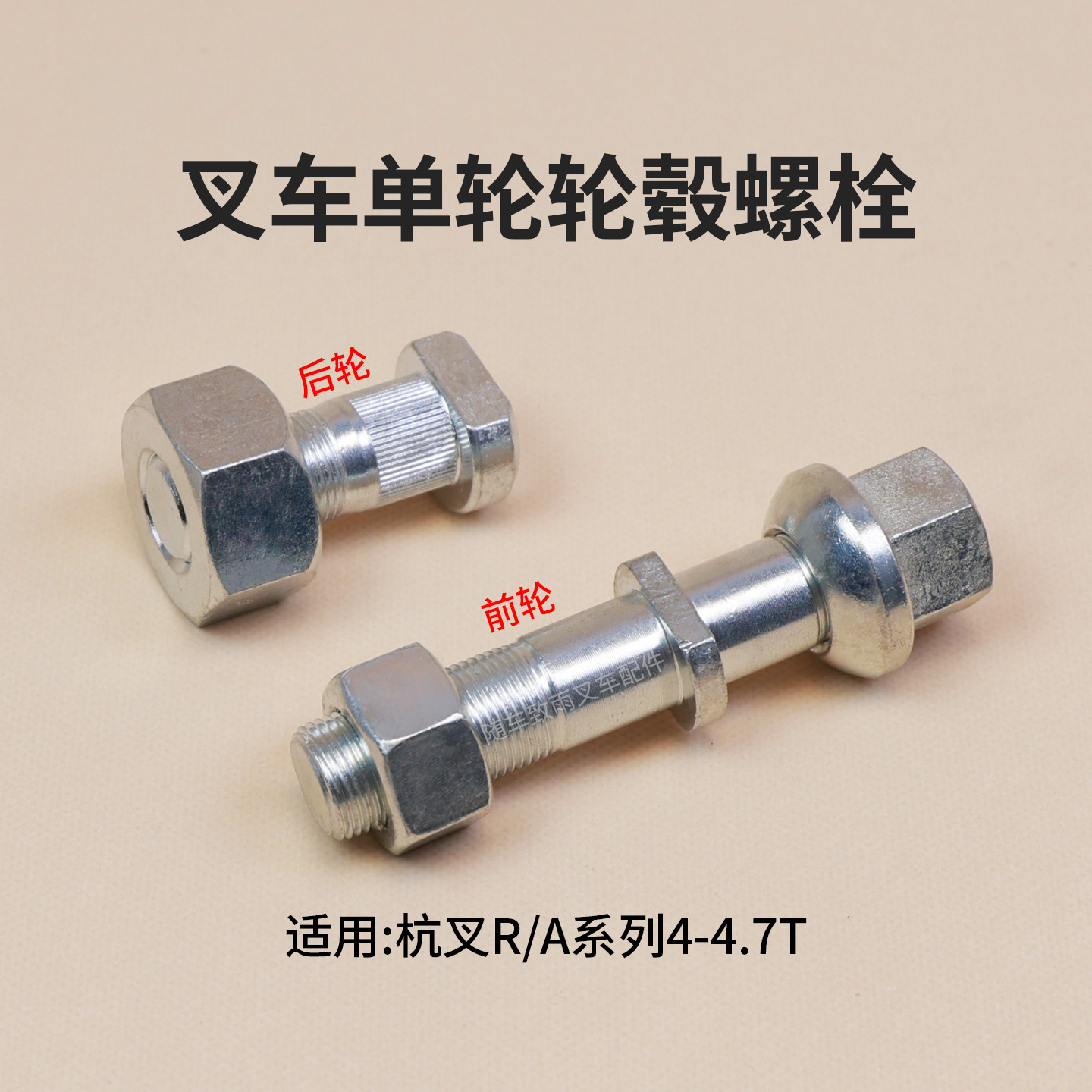 叉车单轮轮毂螺栓后轮 前轮适用杭叉R40 R45  A40 A45 4T  4.5t
