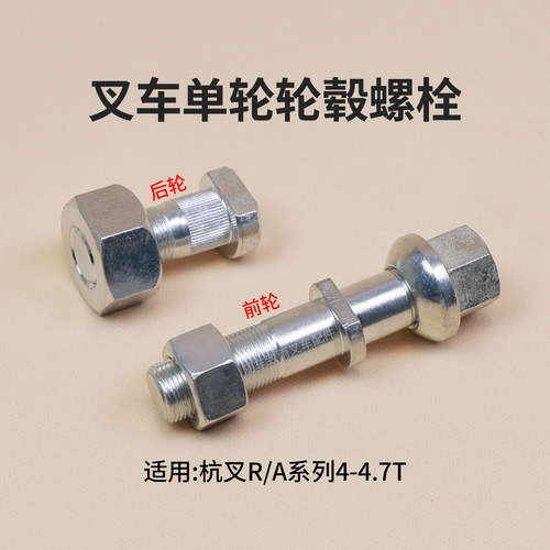 杭叉后轮毂螺栓前轮胎螺丝