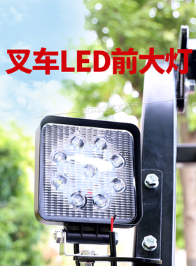 叉车前大灯LED灯9珠16珠白光12V48V80V杭叉合力工程车挖机照明灯