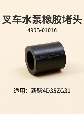 叉车水泵堵头490B-01016橡胶套适用新柴4D35ZG31杭叉A47 4.5 4.7T