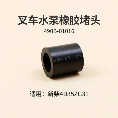 叉车水泵堵头490B-01016橡胶套