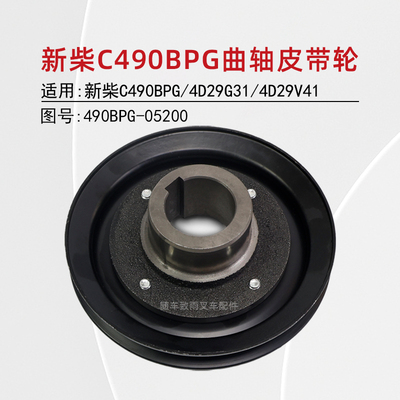 新柴叉车曲轴皮带轮490BPG